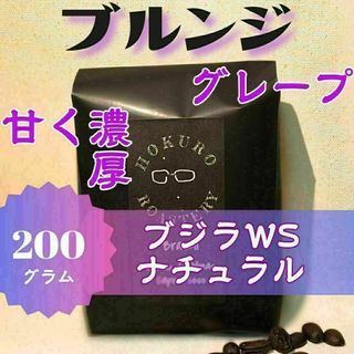 ブルンジ ブジラWS ナチュラル 200g 自家焙煎コーヒー豆(コーヒー)