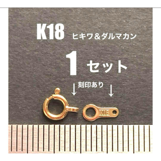 K18YGヒキワ＆ダルマカン刻印あり　1セット　日本製　送料込み　K18素材(各種パーツ)