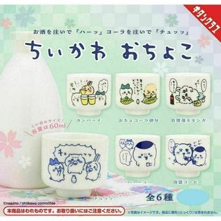 【匿名配送】ちいかわ おちょこ 6種コンプセット　ガチャ.(キャラクターグッズ)