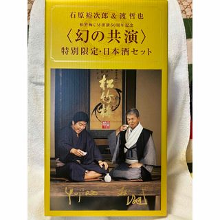 タカラシュゾウ(宝酒造)の石原裕次郎&渡哲也幻の共演日本酒セット(日本酒)