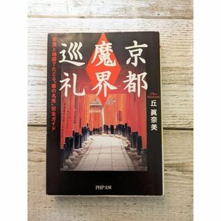 【希少本】京都「魔界」巡礼 写真と地図でたどる“魔の名所”完全ガイド