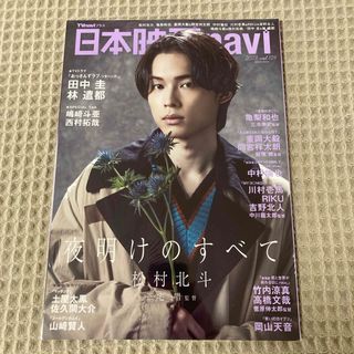 【新品未開封】日本映画navi vol.109★表紙:松村北斗(アート/エンタメ)