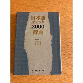 日本語チェック2000辞典　京都書房(語学/参考書)