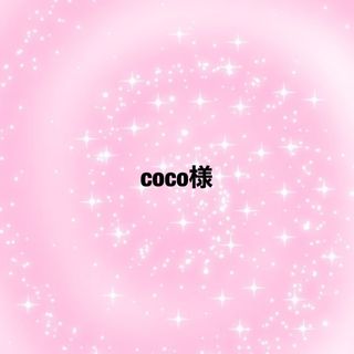 coco様 (ラッピング/包装)