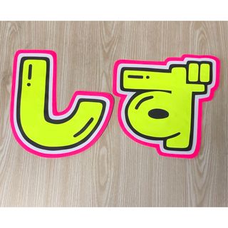 手作りうちわ★文字のみ★しず(アイドルグッズ)