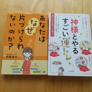 2冊セット あなたはなぜ、片づけられないのか？、神様とやるすごい運トレ