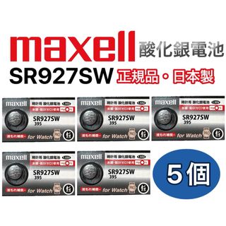 マクセル(maxell)の　日本仕様 maxell SR927SW時計用酸化銀電池 ボタン電池5個(腕時計(アナログ))