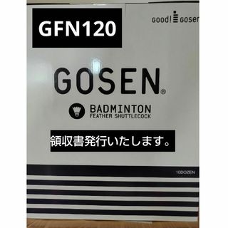 ゴーセン(GOSEN)のゴーセン　GFN120 10ダース　新品未使用(バドミントン)