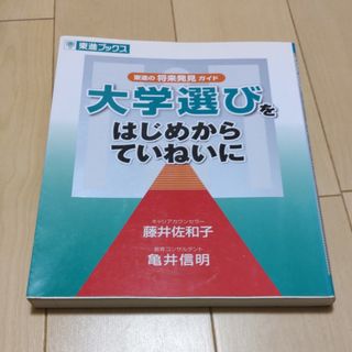 大学選びをはじめからていねいに(語学/参考書)