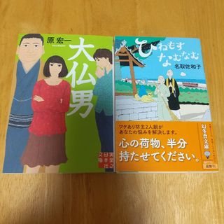 2冊セット 大仏男、ひもねすなむなむ(文学/小説)