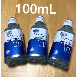 アースセイヤク(アース製薬)の歯科医院専売　モンダミンハビットプロ　　　　　　　　　100mL  3本(マウスウォッシュ/スプレー)