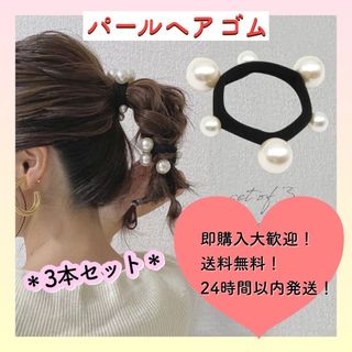 【残りわずか】ヘアゴム　3本セット　パール　ホワイト　ヘアアクセ　韓国　おしゃれ(ヘアゴム/シュシュ)