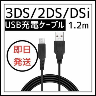 3DS 2DS DSi 任天堂 充電 ケーブル USB 充電器 1.2m(その他)