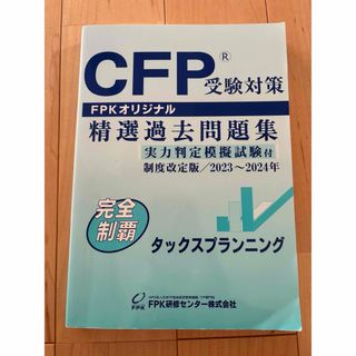 〈CFP〉FPKオリジナル精選過去問題集2023〜2024年版(資格/検定)