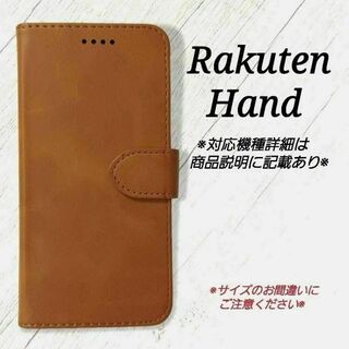Rakuten Hand　◇カーフレザー調　キャメルブラウン　手帳型◇　R１(Androidケース)