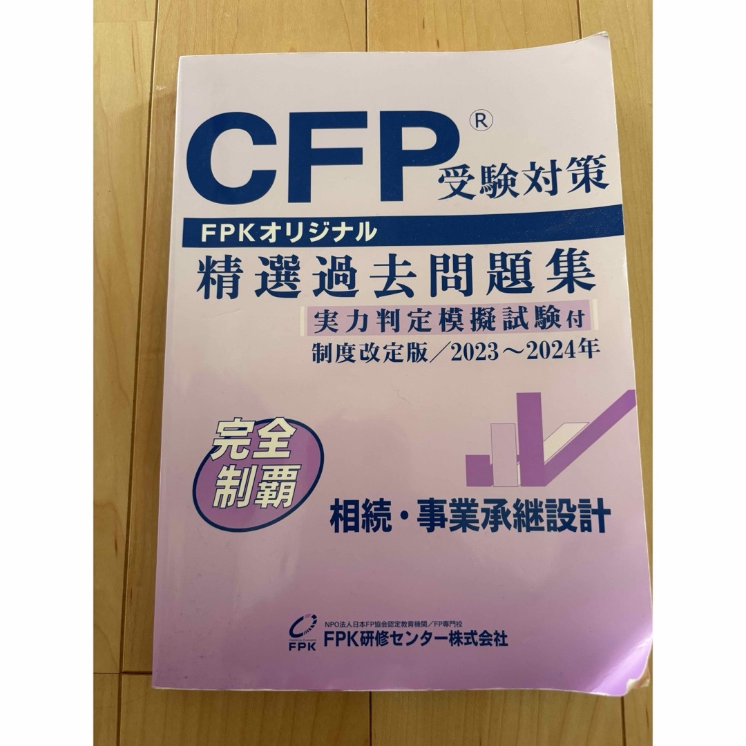 〈CFP〉FPKオリジナル精選過去問題集2023〜2024年 エンタメ/ホビーの本(資格/検定)の商品写真