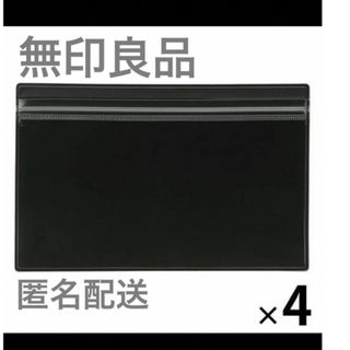 ムジルシリョウヒン(MUJI (無印良品))の【新品】無印良品 片面クリアケース 120×190mm・ダークグレー 4枚(ファイル/バインダー)