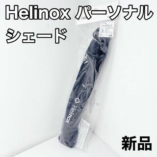 ヘリノックス(Helinox)のHelinox ヘリノックス　パーソナルシェード　ブラック　フレーム　ブルー(テーブル/チェア)
