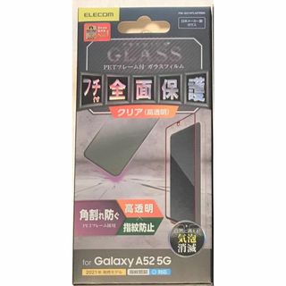 ELECOM - Galaxy A52 5G フルカバーガラスフィルム フレーム付BK851