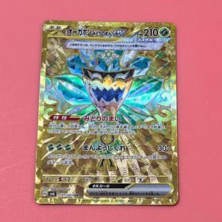 ポケモン(ポケモン)の匿名配送✨️オーガポン みどりのめんex UR✨️変幻の仮面 131/101(シングルカード)