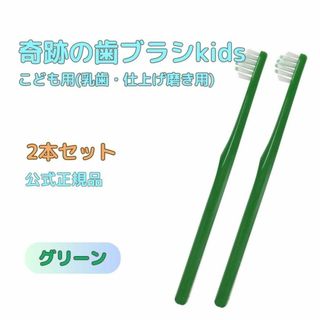 奇跡の歯ブラシ グリーン こども用(乳歯・仕上げ磨き用) 2本セット