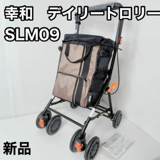 幸和製作所 デイリートロリー SLM09 シルバーカー　ショッピングカート　現行(スーツケース/キャリーバッグ)