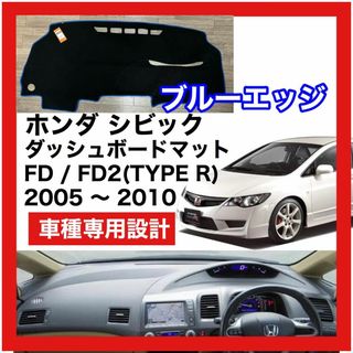 ホンダ シビックダッシュボードマット ブルーエッジ 2005-2010 FD(車種別パーツ)