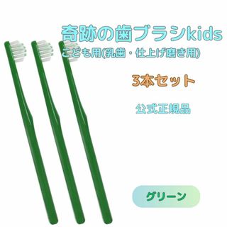 奇跡の歯ブラシ グリーン 子供用 (乳歯・仕上げ磨き用) ３本セット