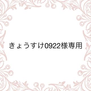 きょうすけ0922様専用/90(その他)