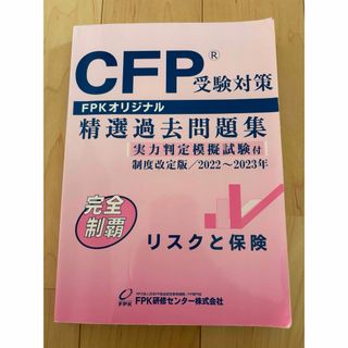 〈CFP〉FPKオリジナル精選過去問題集2022〜2023年(資格/検定)