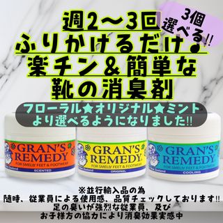 グランズレメディ  選べる3個 50g 靴の消臭剤GRAN'S REMEDY(フットケア)