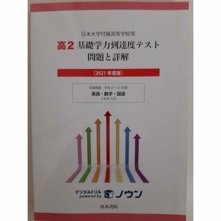 日本大学附属高等学校　基礎学力到達度テスト　問題集(語学/参考書)