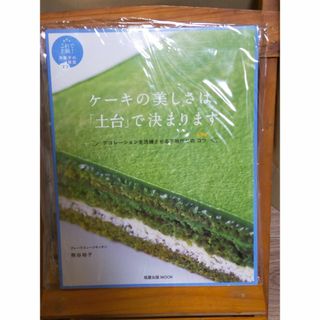 熊谷裕子著  「ケーキの美しさは土台で決まります」(料理/グルメ)