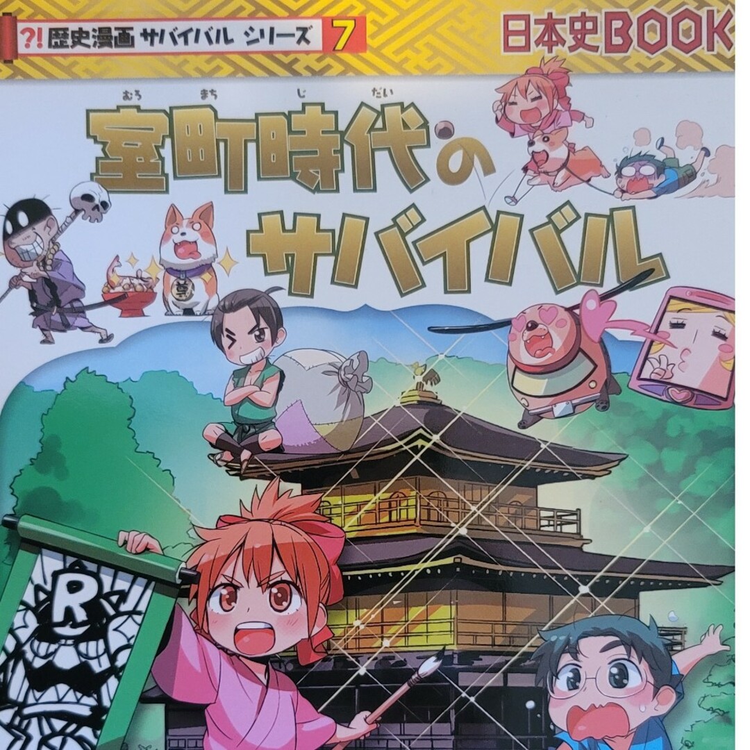 室町時代のサバイバル エンタメ/ホビーの本(絵本/児童書)の商品写真