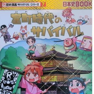 室町時代のサバイバル(絵本/児童書)