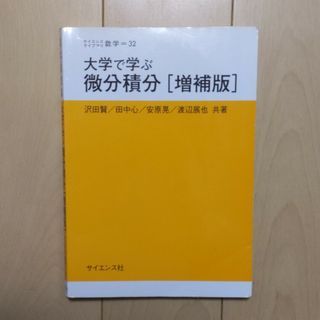 大学で学ぶ微分積分(科学/技術)