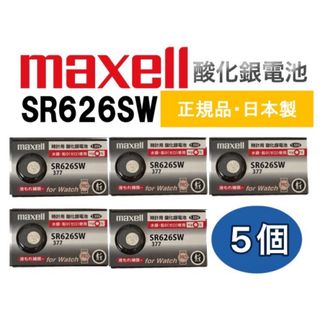 マクセル(maxell)の　日本仕様 maxell SR626SW時計用酸化銀電池 ボタン電池5個(腕時計(アナログ))