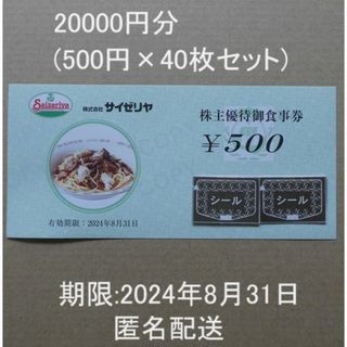 サイゼリヤ株主優待券20000円分(500円×40枚)　S