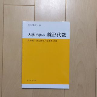 大学で学ぶ線形代数(科学/技術)