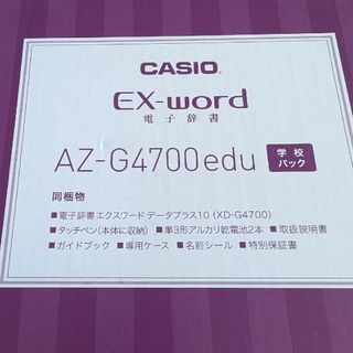 カシオ(CASIO)のCASIO 電子辞書(学校パック)(その他)