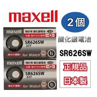 マクセル(maxell)の　日本仕様 maxell SR626SW時計用酸化銀電池 ボタン電池2個  (腕時計(アナログ))