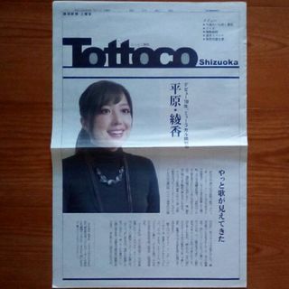 平原綾香さん　静岡新聞 土曜版　2014年1月11日(印刷物)