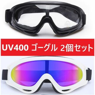 ２個セット■UV400 ゴーグル スキー スノボ ホワイトクリアセット(その他)