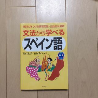 文法から学べるスペイン語(語学/参考書)