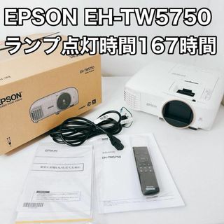 エプソン(EPSON)のエプソン ドリーミオ ホームプロジェクター EH-TW5750 3D対応(プロジェクター)