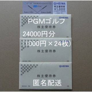 平和株主優待券24000円分(1000円×24枚）PGMゴルフ(その他)