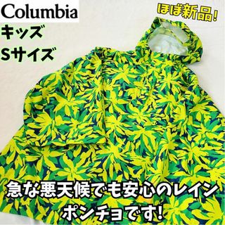 ほぼ新品　コロンビア ポンチョ キッズ  キャンプ　フェス　登山　林間学校