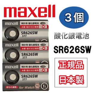 マクセル(maxell)の　日本仕様 maxell SR626SW時計用酸化銀電池 ボタン電池3個(腕時計(アナログ))