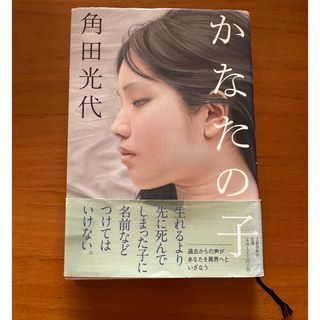 ブンゲイシュンジュウ(文藝春秋)のかなたの子　角田 光代　ハードカバー(文学/小説)