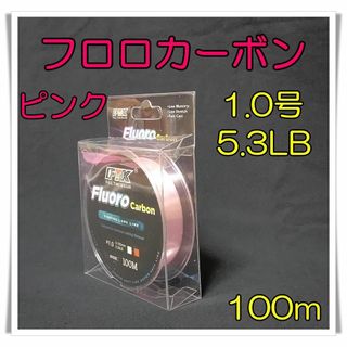 フロロカーボン　1.0号　5.3lb 100m  ピンク 釣糸　フロロ　ライン(釣り糸/ライン)